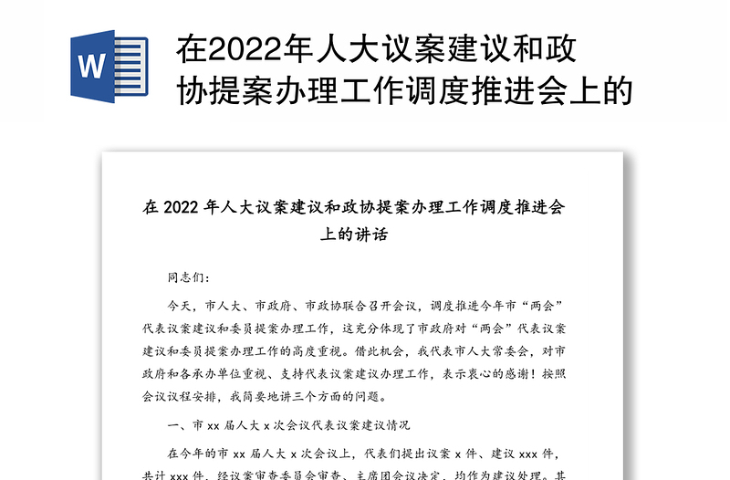 在2022年人大议案建议和政协提案办理工作调度推进会上的讲话