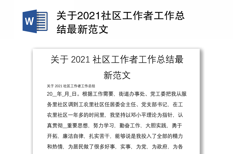 关于2021社区工作者工作总结最新范文