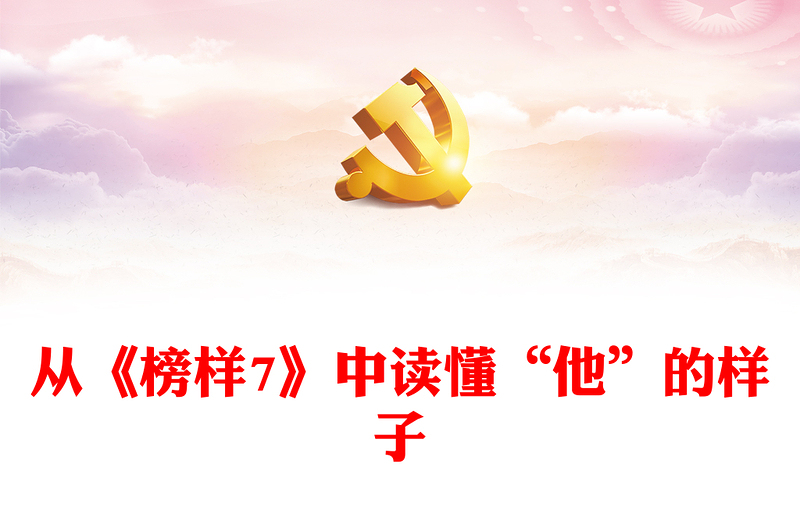 从《榜样7》中读懂“他”的样子