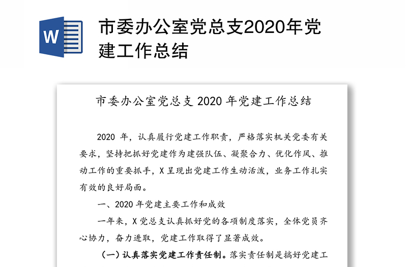 市委办公室党总支2020年党建工作总结