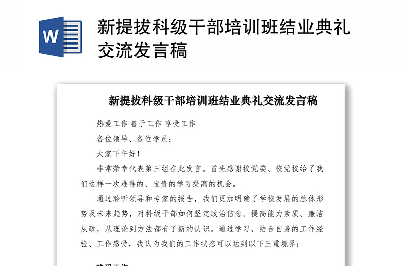 2021新提拔科级干部培训班结业典礼交流发言稿