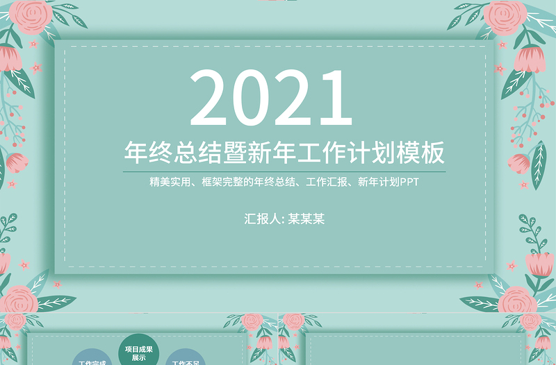 2021清新淡雅植物工作总结与工作计划PPT模板