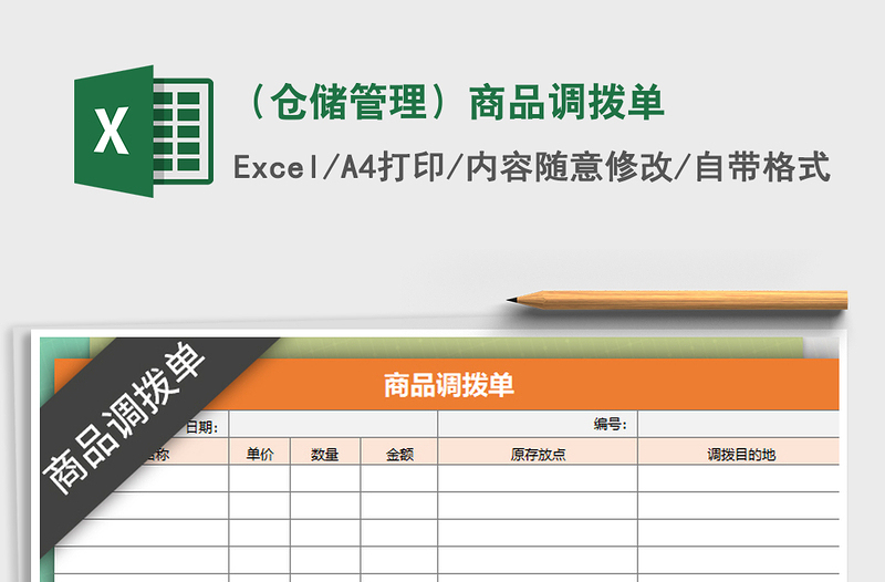 2021年（仓储管理）商品调拨单