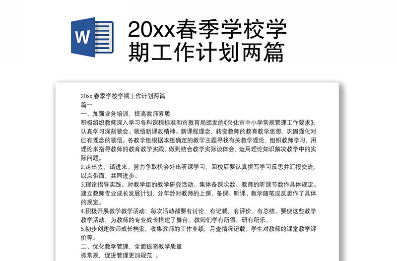 20xx春季学校学期工作计划两篇