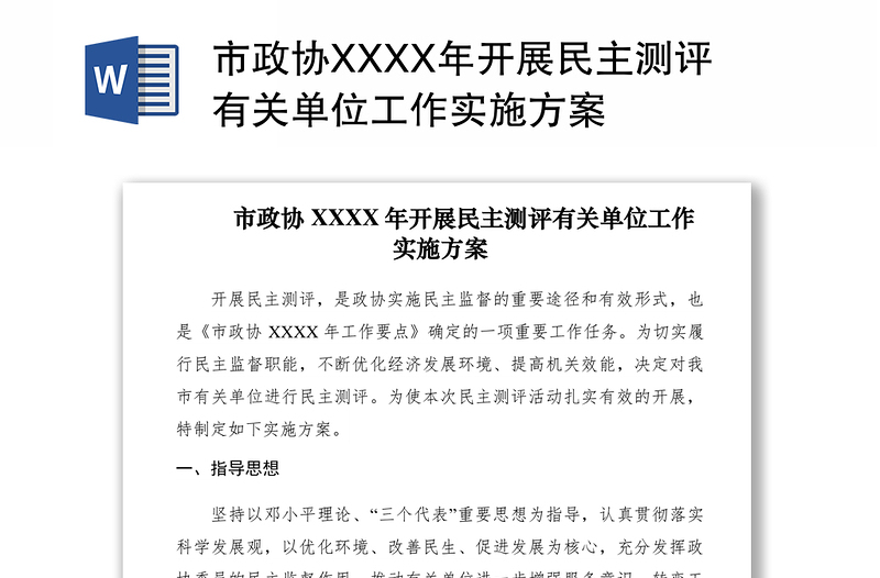 2021市政协XXXX年开展民主测评有关单位工作实施方案