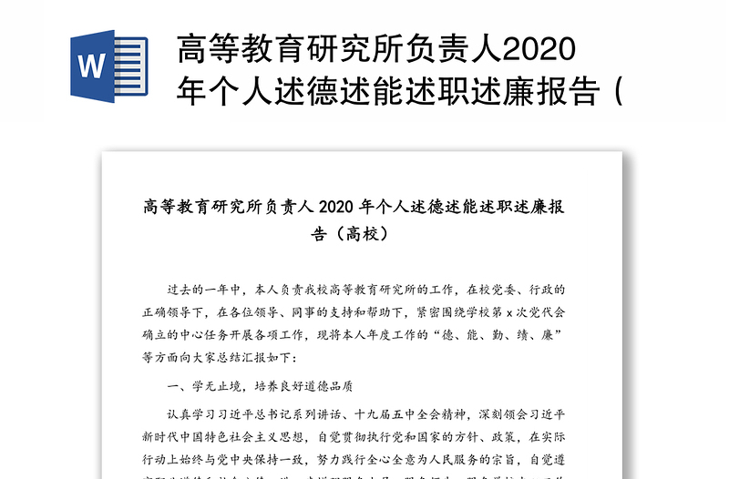 高等教育研究所负责人2020年个人述德述能述职述廉报告（高校）