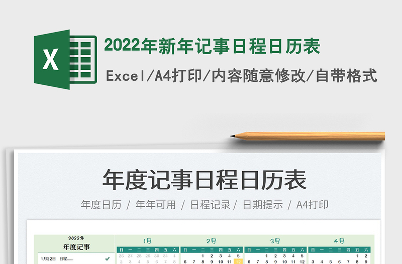 2022年新年记事日程日历表