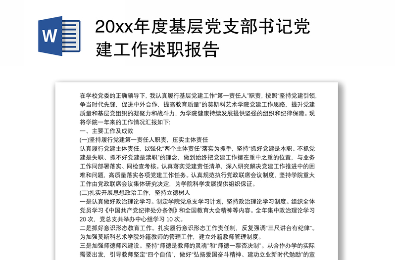 20xx年度基层党支部书记党建工作述职报告