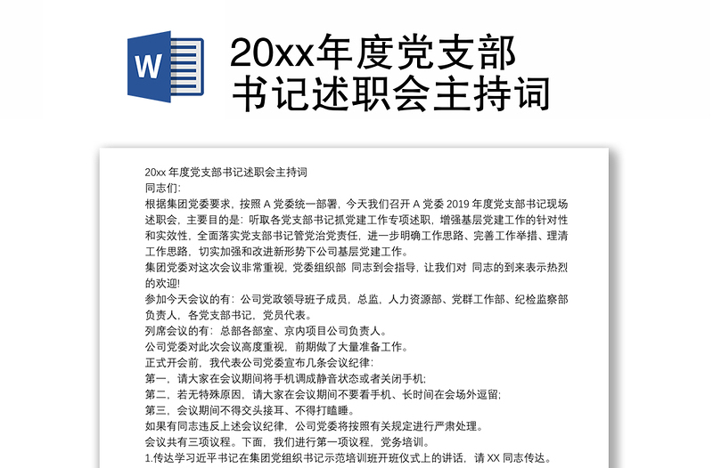 20xx年度党支部书记述职会主持词