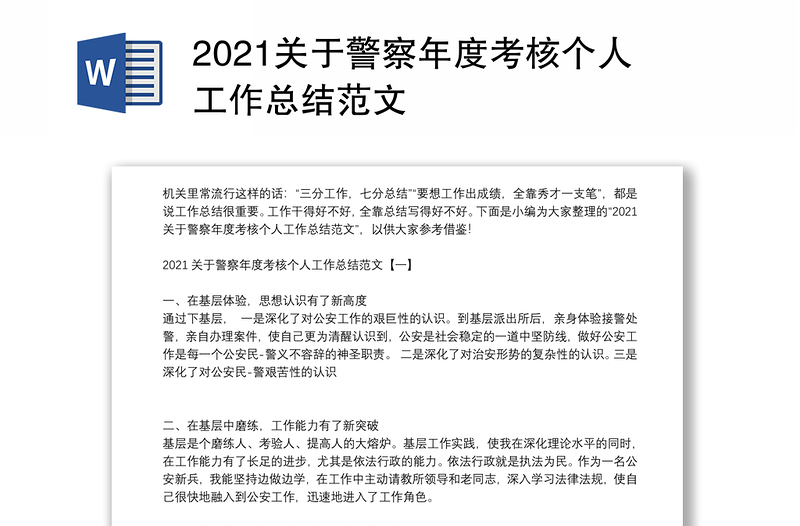 2021关于警察年度考核个人工作总结范文