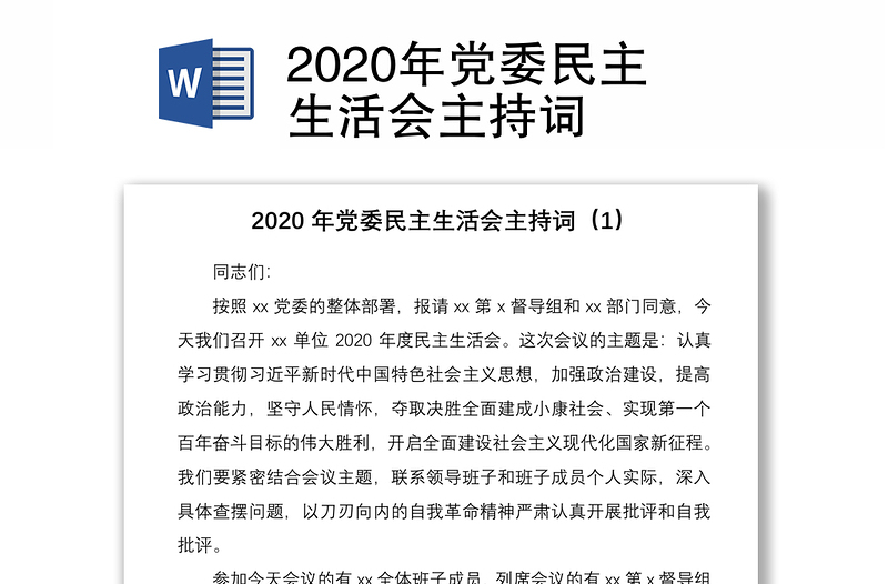 2020年党委民主生活会主持词