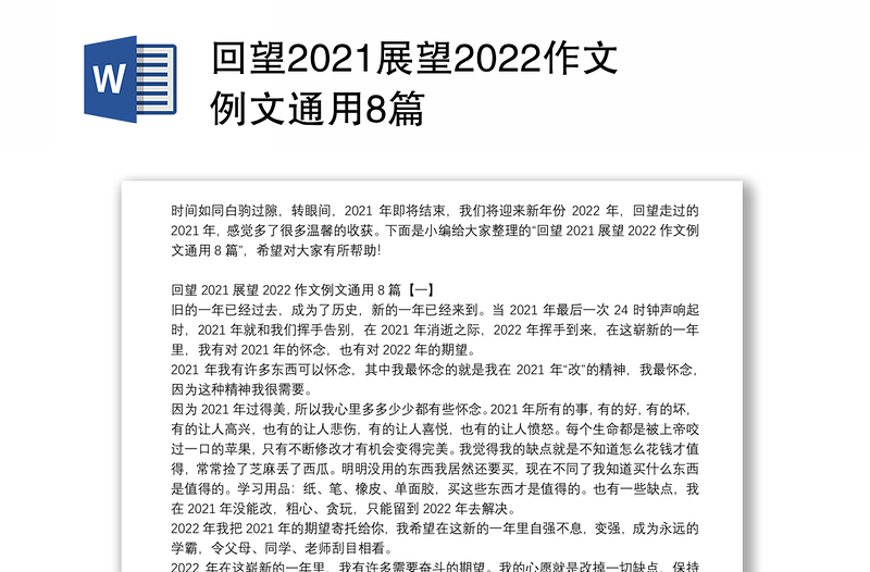 回望2021展望2022作文例文通用8篇