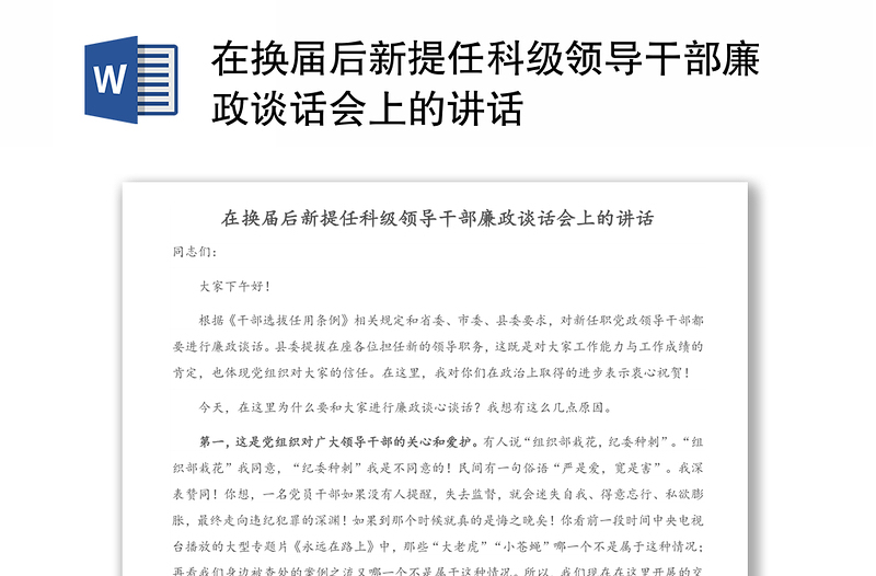 在换届后新提任科级领导干部廉政谈话会上的讲话