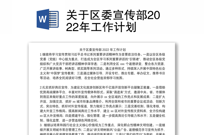 关于区委宣传部2022年工作计划