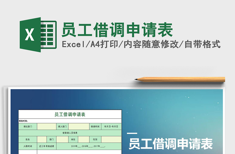 2021年员工借调申请表