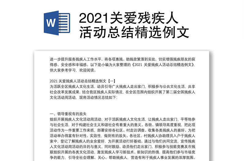 2021关爱残疾人活动总结精选例文