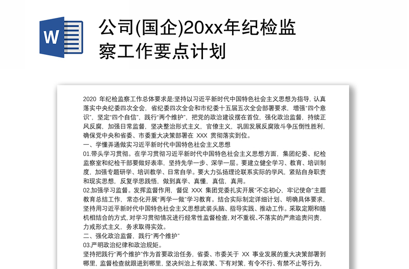 公司(国企)20xx年纪检监察工作要点计划