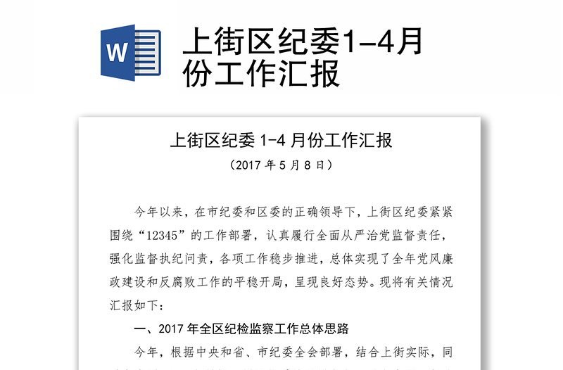 上街区纪委1-4月份工作汇报