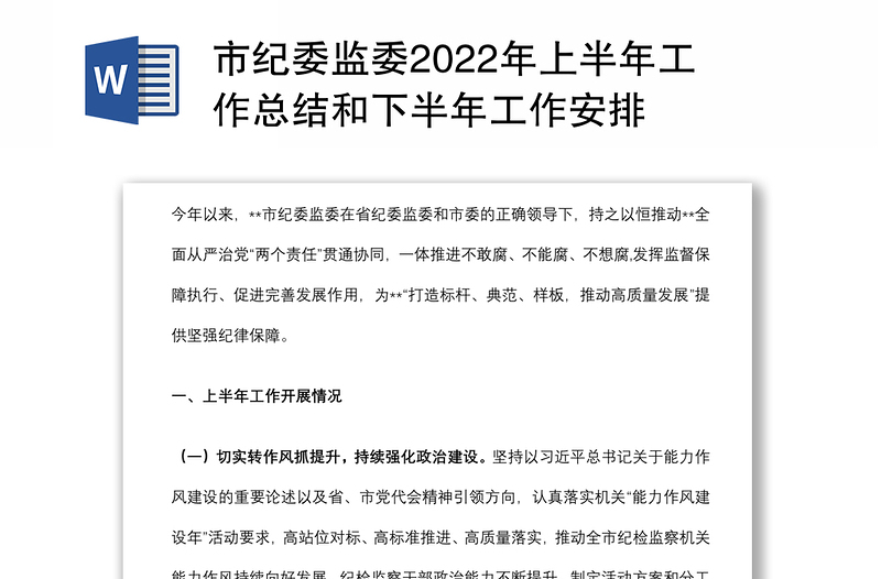 市纪委监委2022年上半年工作总结和下半年工作安排