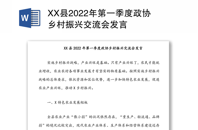 XX县2022年第一季度政协乡村振兴交流会发言