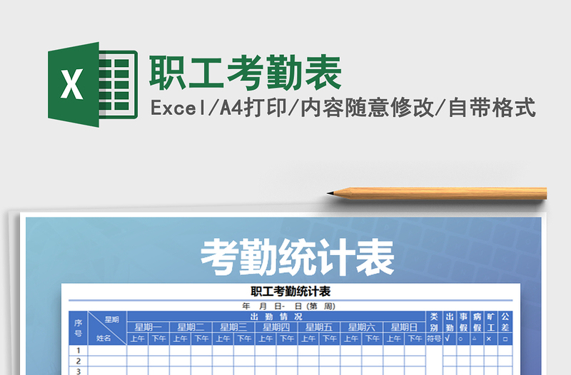 2022年职工考勤表免费下载