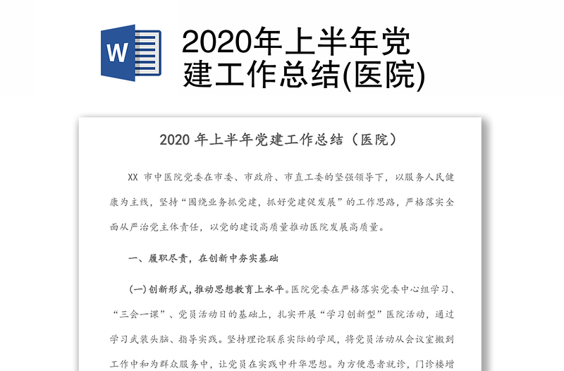 2020年上半年党建工作总结(医院)