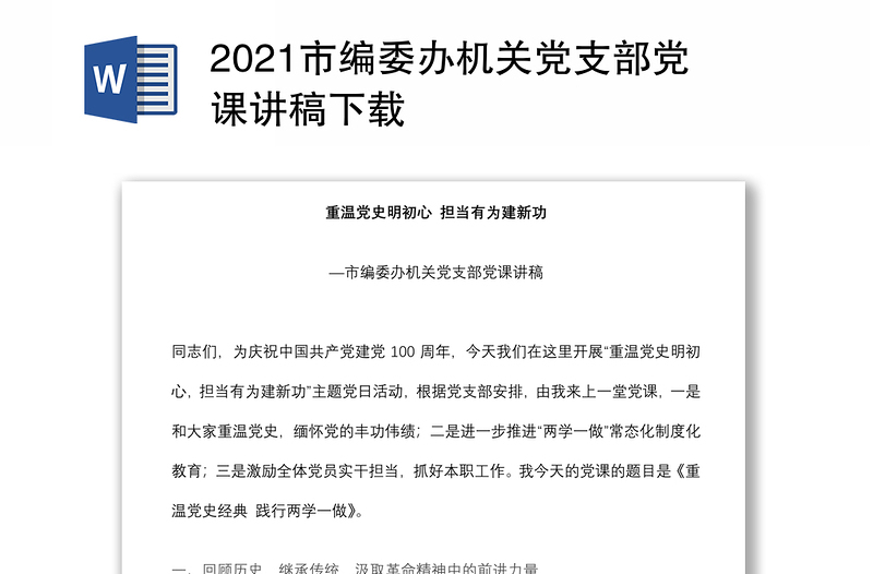 2021市编委办机关党支部党课讲稿下载