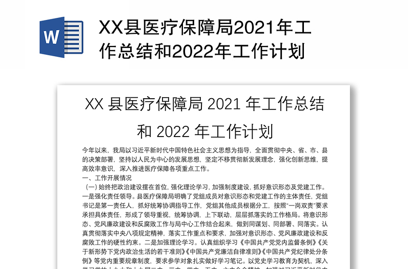 XX县医疗保障局2021年工作总结和2022年工作计划