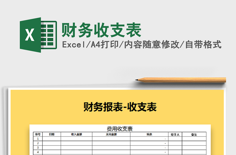 2022年财务收支表免费下载