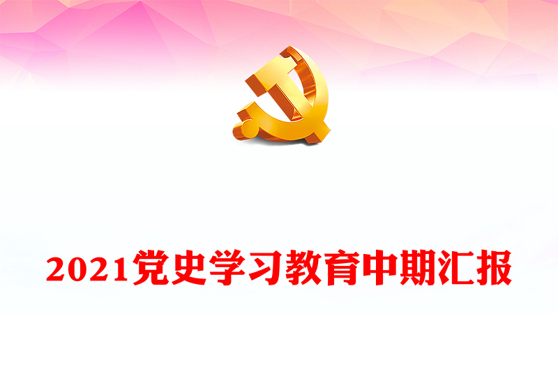 2021党史学习教育中期汇报