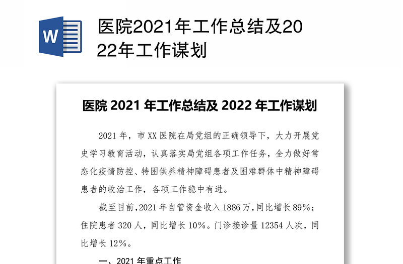 医院2021年工作总结及2022年工作谋划