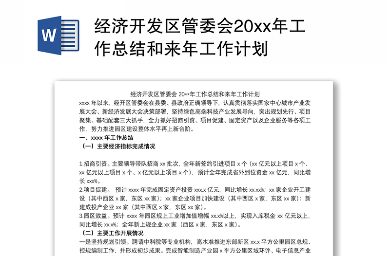 2021经济开发区管委会20xx年工作总结和来年工作计划