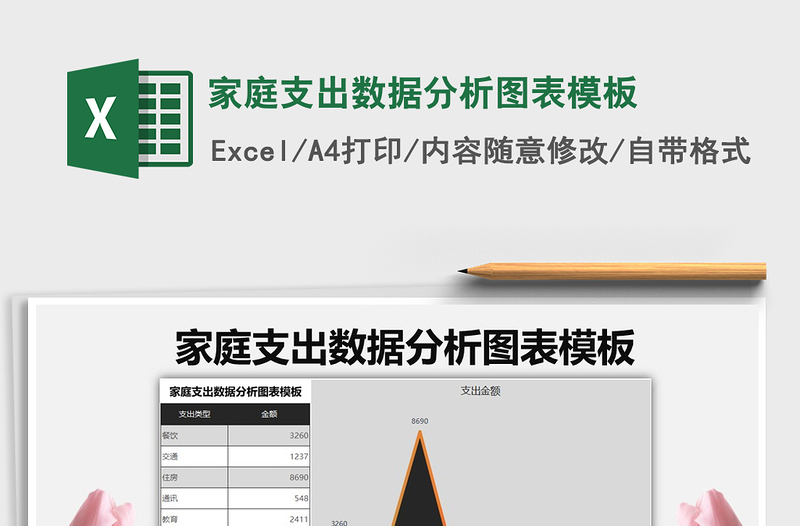 2021年家庭支出数据分析图表模板免费下载