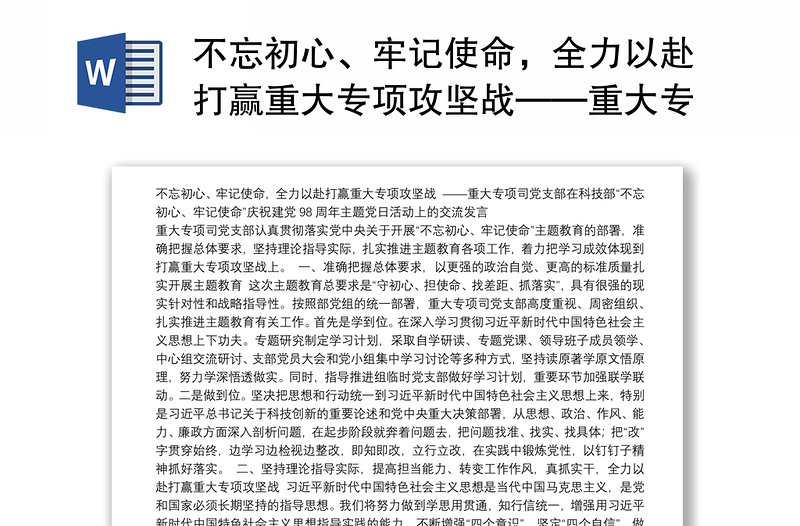 不忘初心、牢记使命，全力以赴打赢重大专项攻坚战——重大专项司党支部在科技部“不忘初心、牢记使命”庆祝建党98周年主题党日活动上的交流发言