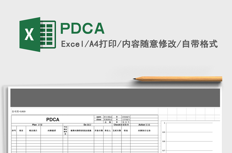 2022PDCA免费下载