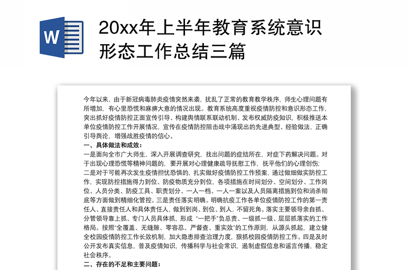 20xx年上半年教育系统意识形态工作总结三篇