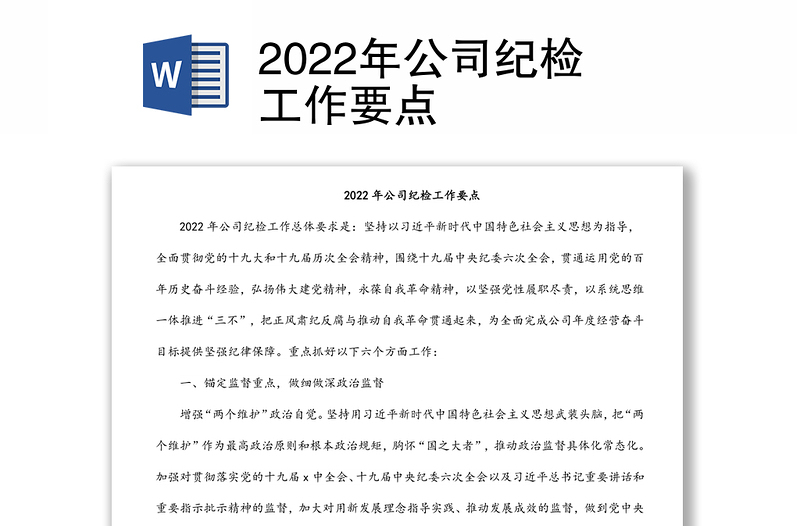 2022年公司纪检工作要点