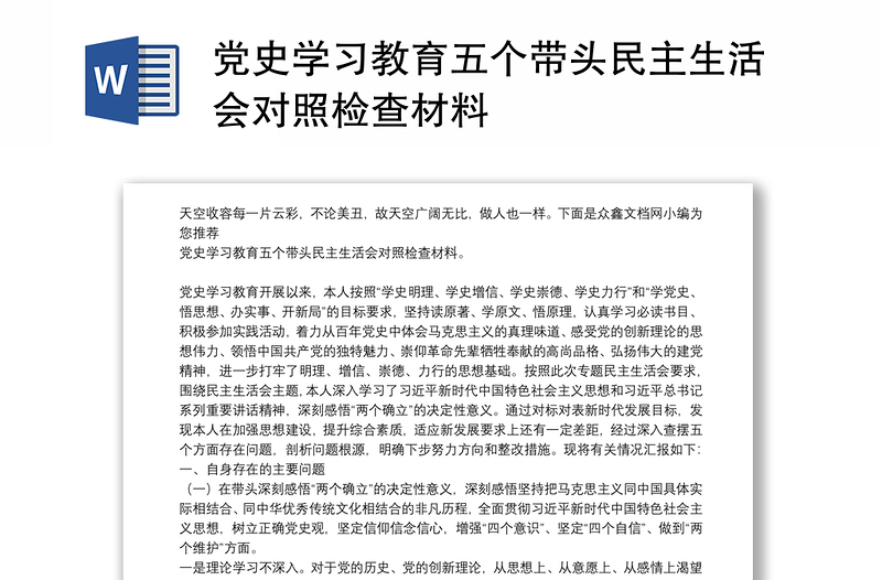 党史学习教育五个带头民主生活会对照检查材料