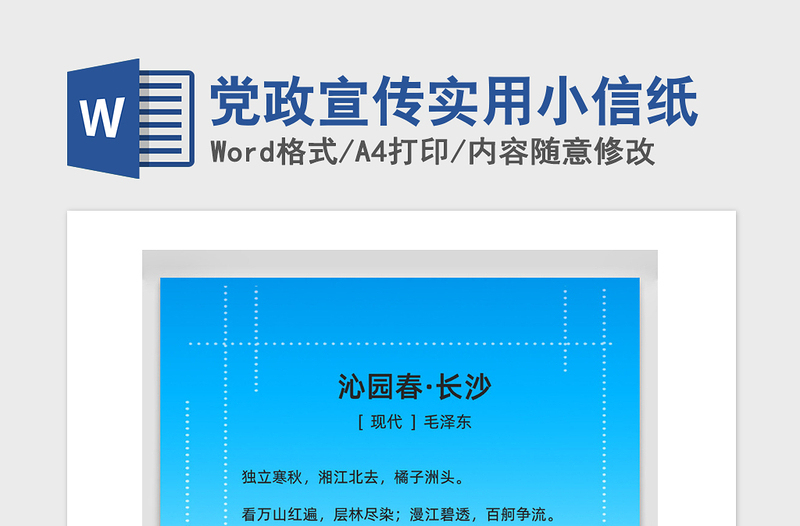 2021年党政宣传实用小信纸