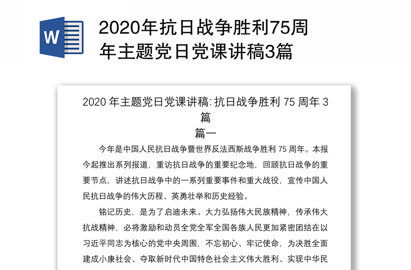 2020年抗日战争胜利75周年主题党日党课讲稿3篇