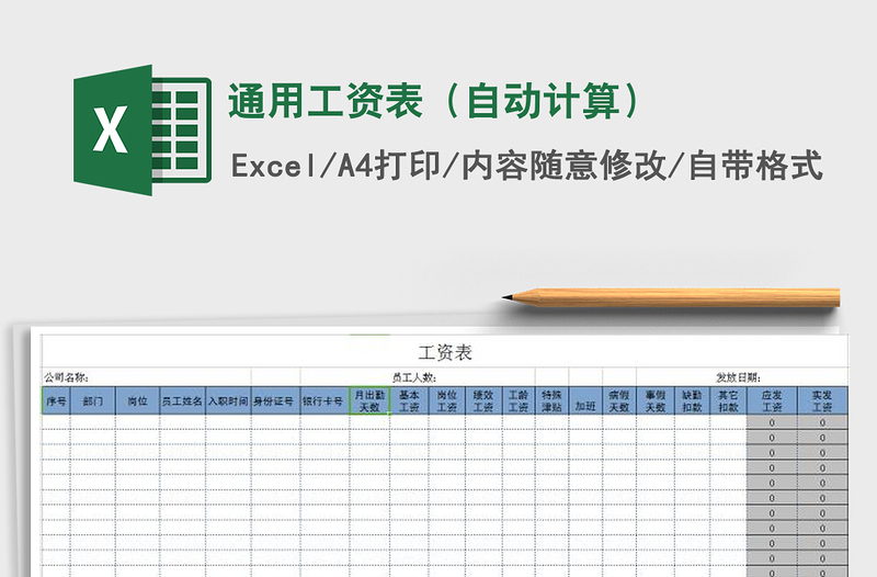 2021年通用工资表（自动计算）