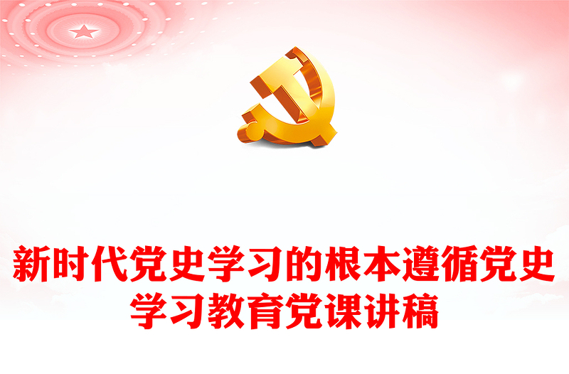 新时代党史学习的根本遵循党史学习教育党课讲稿