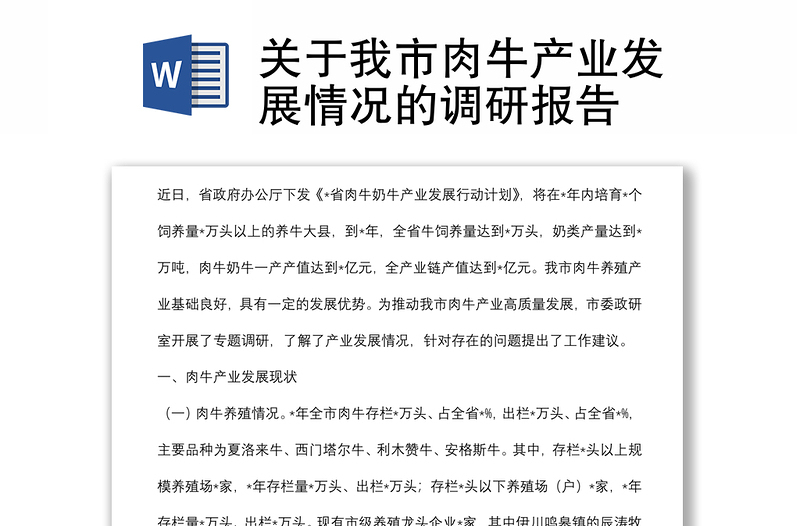 关于我市肉牛产业发展情况的调研报告