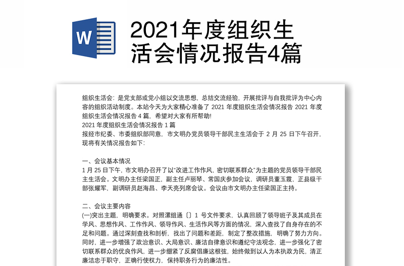 2021年度组织生活会情况报告4篇