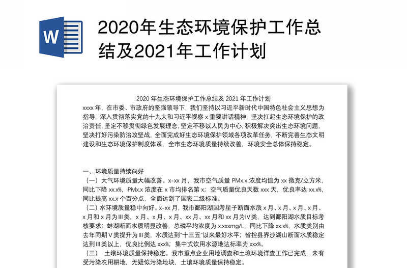 2020年生态环境保护工作总结及2021年工作计划