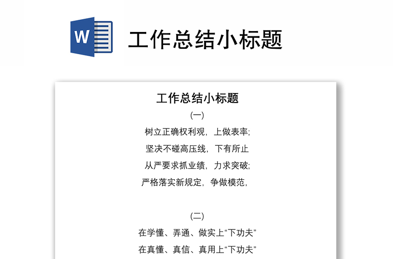 工作总结小标题