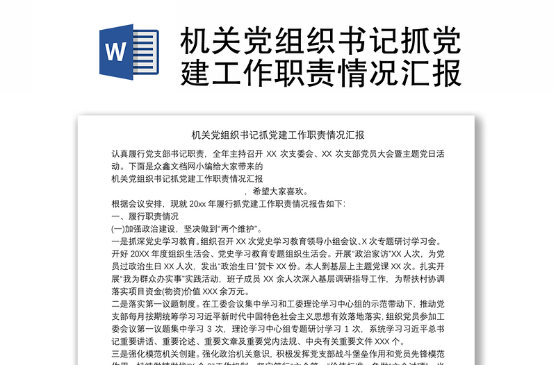 机关党组织书记抓党建工作职责情况汇报