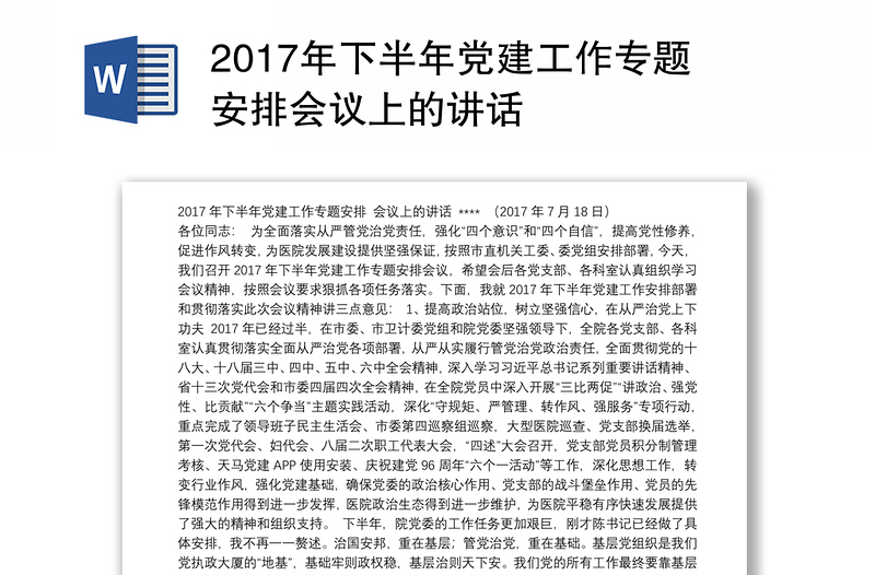 2017年下半年党建工作专题安排会议上的讲话