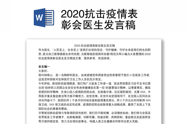 2020抗击疫情表彰会医生发言稿