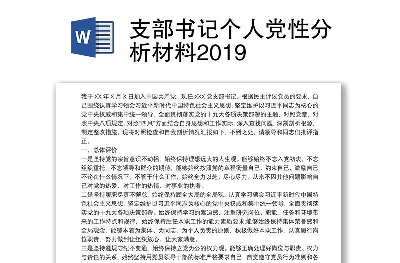 支部书记个人党性分析材料2019